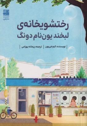 رختشویخانه لبخند یون‌نام دونگ